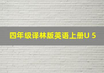 四年级译林版英语上册U 5